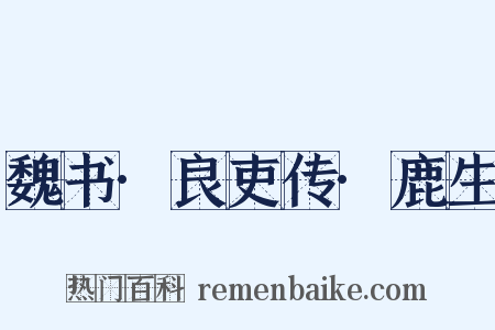 魏书·良吏传·鹿生是什么意思的图片